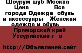 Шоурум шуб Москва › Цена ­ 20 900 - Все города Одежда, обувь и аксессуары » Женская одежда и обувь   . Приморский край,Уссурийский г. о. 